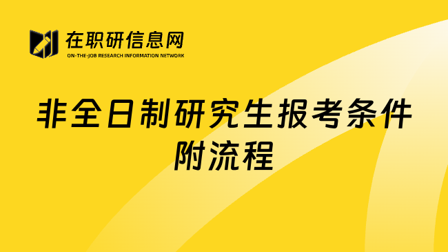 非全日制研究生报考条件附流程