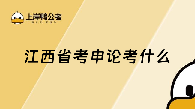 江西省考申论考什么