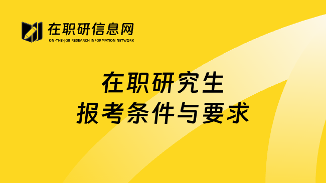 在职研究生报考条件与要求