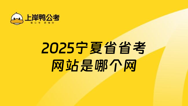 2025宁夏省省考网站是哪个网