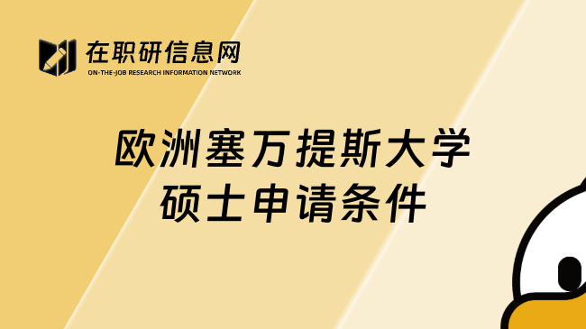 欧洲塞万提斯大学硕士申请条件