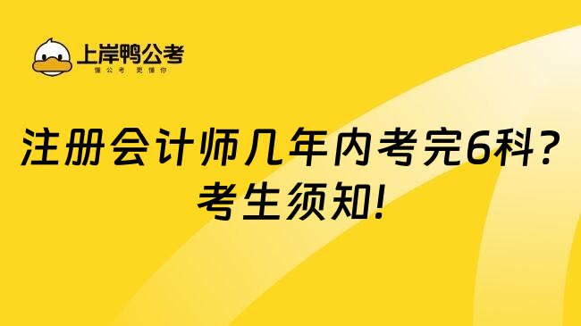 注册会计师几年内考完6科?考生须知!