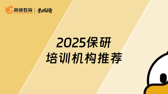 2025保研培训机构推荐