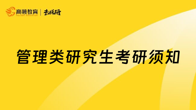 管理类研究生考研须知