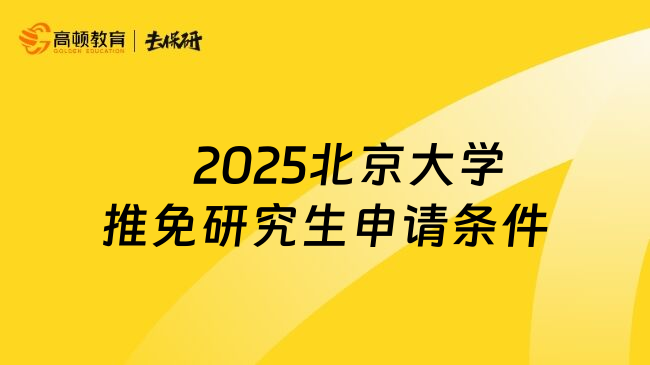 　2025北京大学推免研究生申请条件