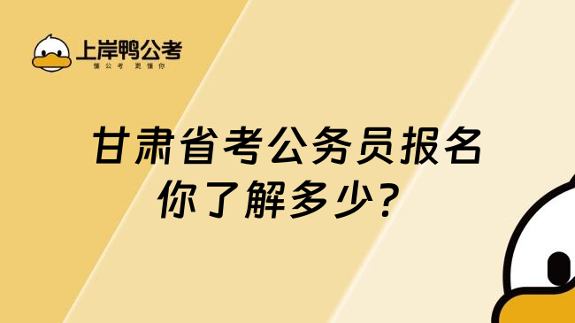 甘肃省考公务员报名你了解多少？