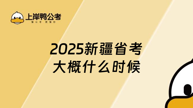 2025新疆省考大概什么时候