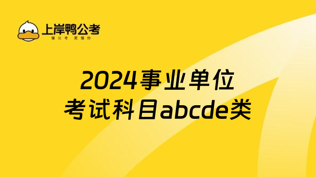 2024事业单位考试科目abcde类