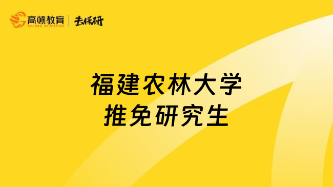 福建农林大学推免研究生