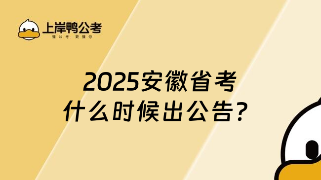 2025安徽省考什么时候出公告？