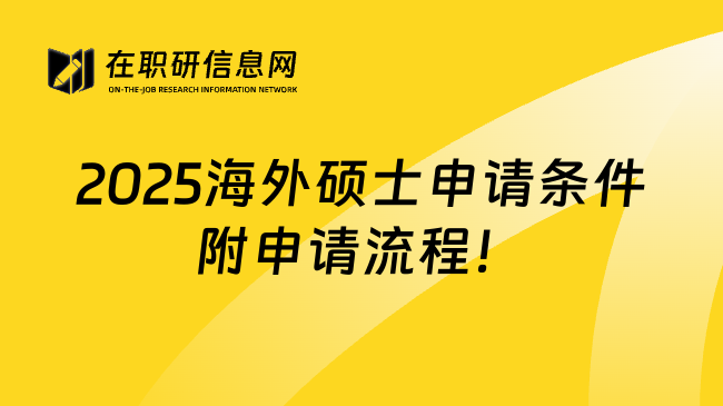 2025海外硕士申请条件附申请流程！