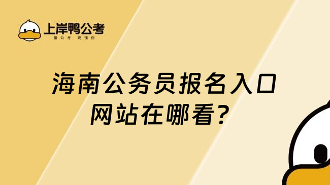 海南公务员报名入口网站在哪看？