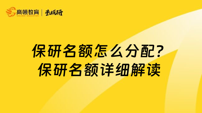 保研名额怎么分配？保研名额详细解读 