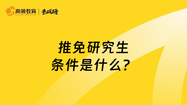 推免研究生条件是什么？