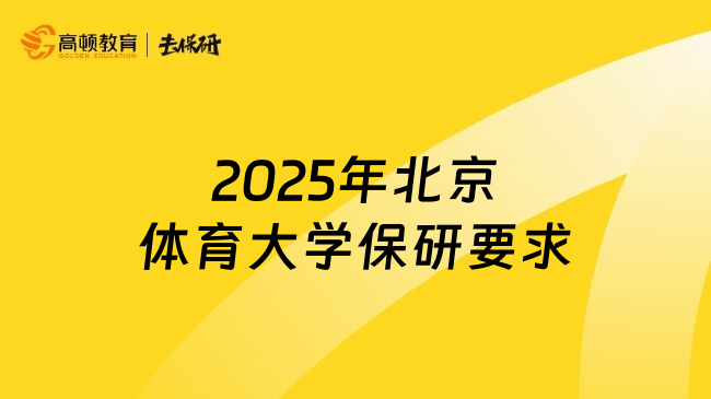 2025年北京体育大学保研要求