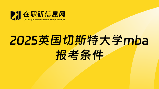 2025英国切斯特大学mba报考条件