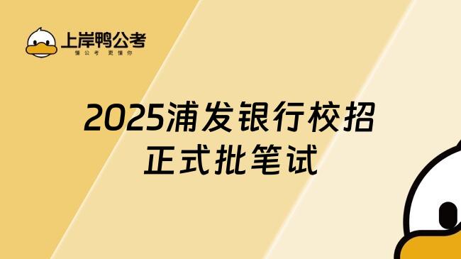 2025浦发银行校招正式批笔试