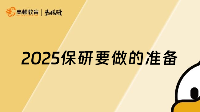 2025保研要做的准备