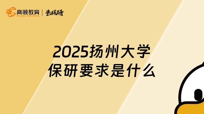 2025扬州大学保研要求是什么