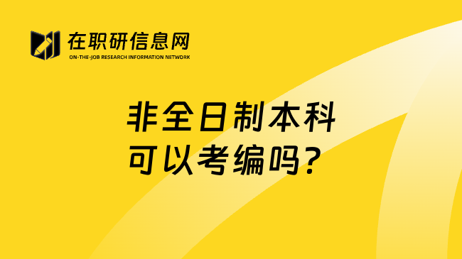 非全日制本科可以考编吗？