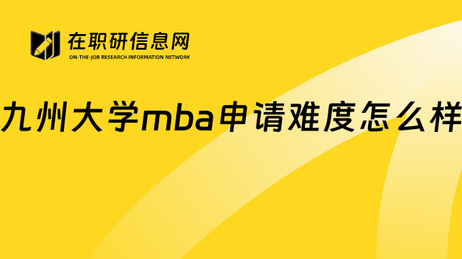 九州大学mba申请难度怎么样