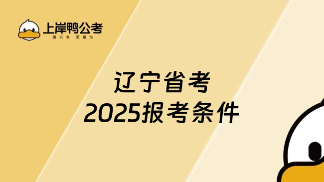 辽宁省考2025报考条件