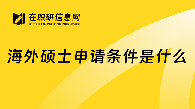 海外硕士申请条件是什么