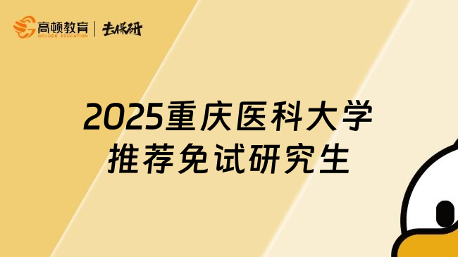 2025重庆医科大学推荐免试研究生