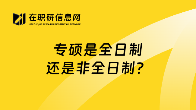 专硕是全日制还是非全日制？