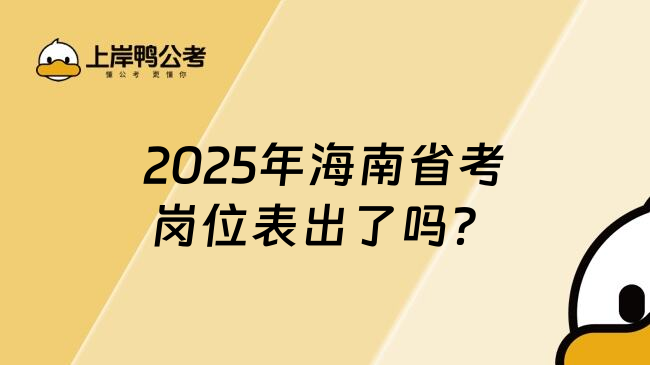 2025年海南省考岗位表出了吗？