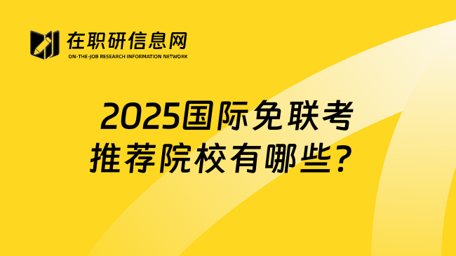 2025国际免联考推荐院校有哪些？