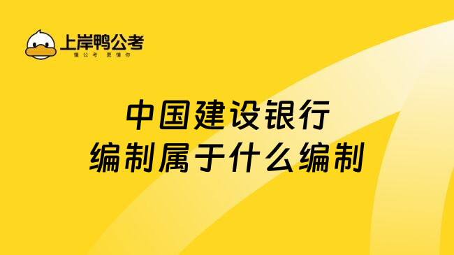 中国建设银行编制属于什么编制