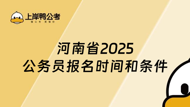 河南省2025公务员报名时间和条件