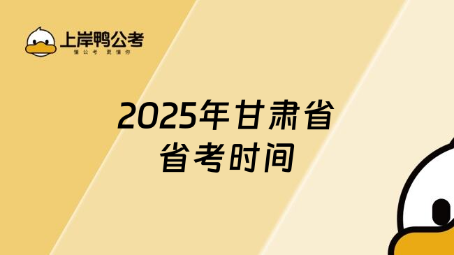 2025年甘肃省省考时间