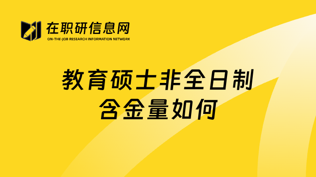 教育硕士非全日制含金量如何