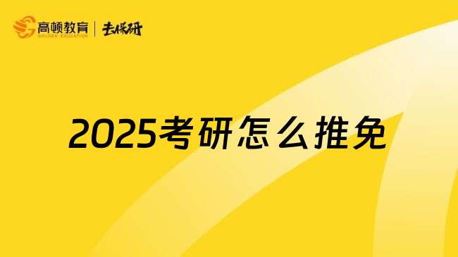 2025考研怎么推免