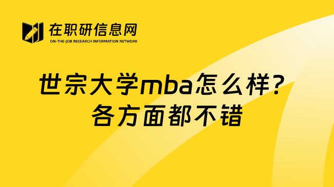 世宗大学mba怎么样？各方面都不错