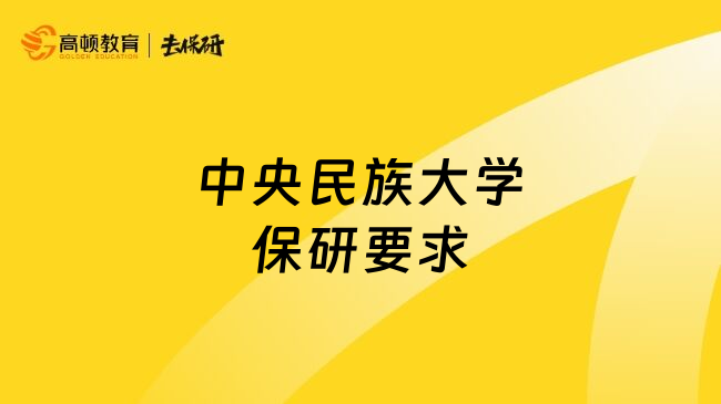 中央民族大学保研要求