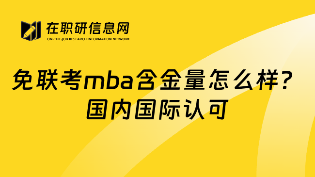 免联考mba含金量怎么样？国内国际认可