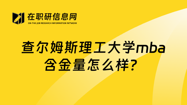 查尔姆斯理工大学mba含金量怎么样？