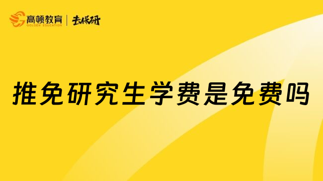 推免研究生学费是免费吗