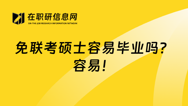 免联考硕士容易毕业吗？容易！