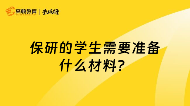 保研的学生需要准备什么材料？