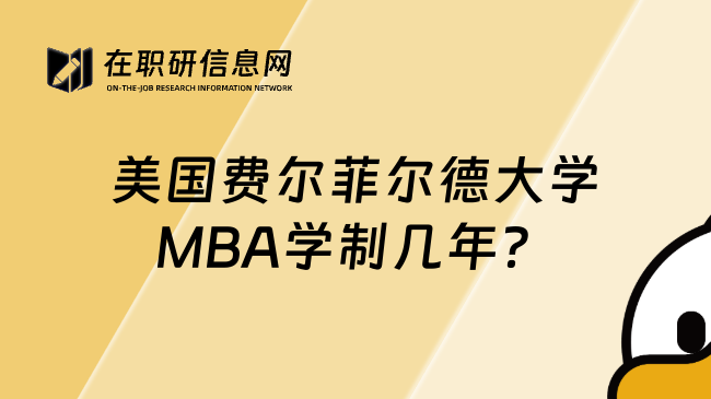 美国费尔菲尔德大学MBA学制几年？