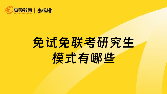 免试免联考研究生模式有哪些