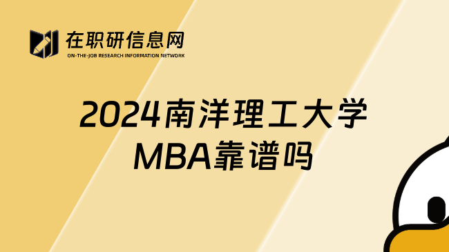 2024南洋理工大学MBA靠谱吗