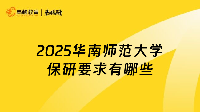 2025华南师范大学保研要求有哪些