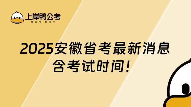 2025安徽省考最新消息含考试时间！