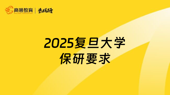 2025复旦大学保研要求