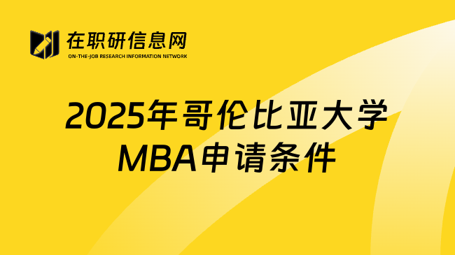 2025年哥伦比亚大学MBA申请条件